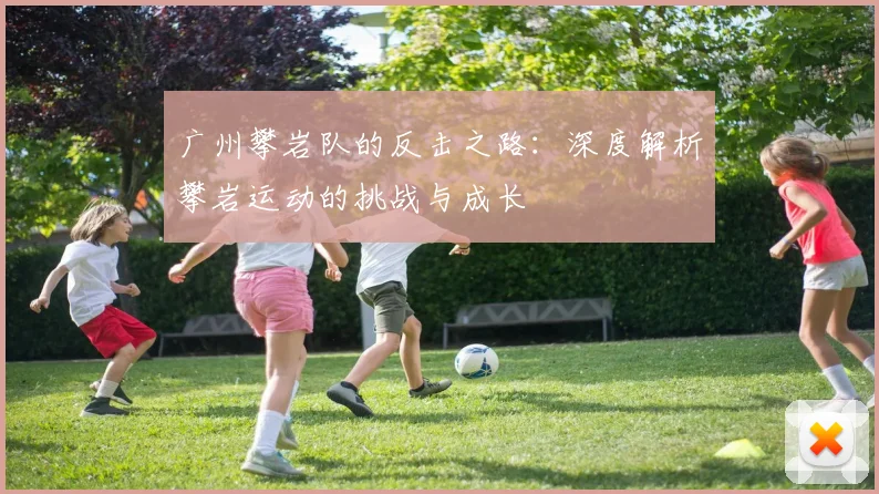 广州攀岩队的反击之路：深度解析攀岩运动的挑战与成长