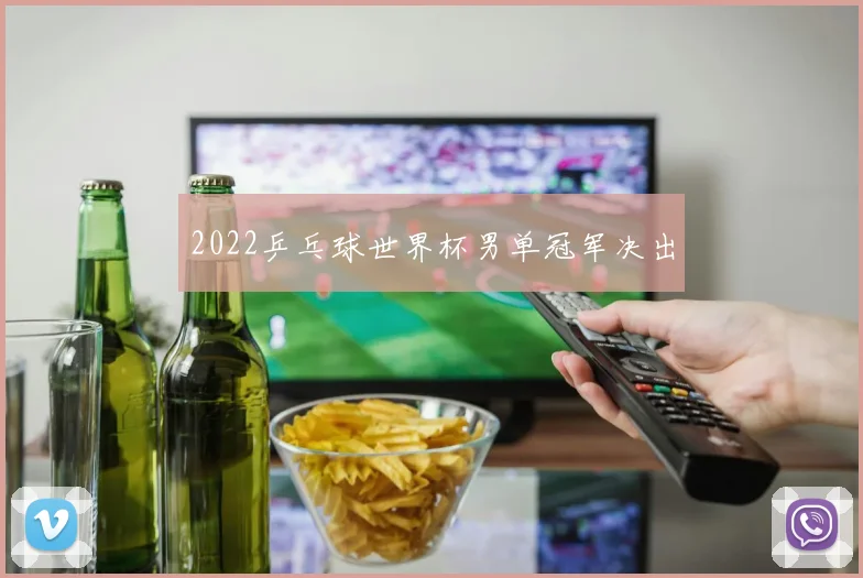 2022乒乓球世界杯男单冠军决出